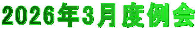 2026年3月度例会