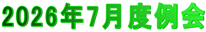 2026年7月度例会