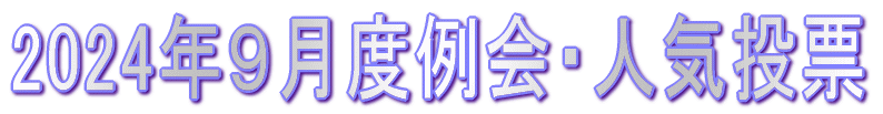 2024�N9���x���E�l�C���[