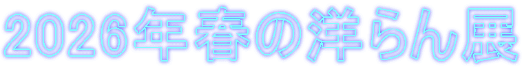 2026�N�t�̗m���W