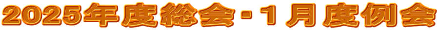 2025年度総会・１月度例会