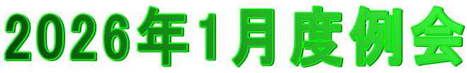 2026年1月度例会