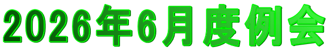 2026年6月度例会