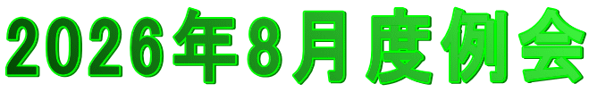 2026年8月度例会