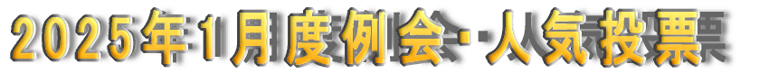 2025�N1���x���E�l�C���[
