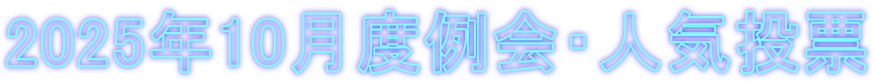 2025�N10���x���E�l�C���[