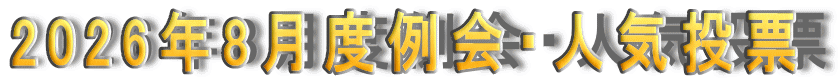 2026�N8���x���E�l�C���[