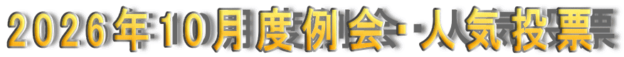2026�N10���x���E�l�C���[