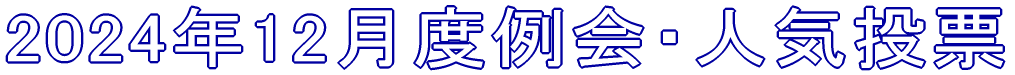 2024�N12���x���E�l�C���[ 